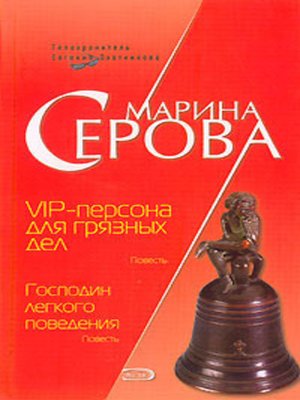 cover image of VIP-персона для грязных дел